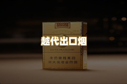 越代出口烟